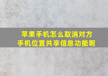 苹果手机怎么取消对方手机位置共享信息功能呢