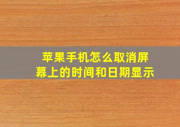 苹果手机怎么取消屏幕上的时间和日期显示