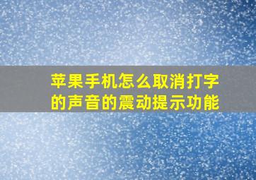 苹果手机怎么取消打字的声音的震动提示功能