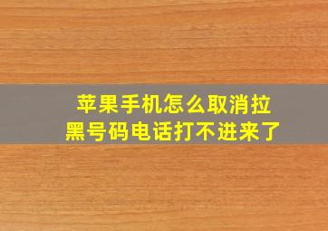 苹果手机怎么取消拉黑号码电话打不进来了