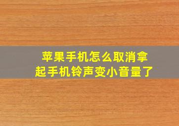 苹果手机怎么取消拿起手机铃声变小音量了