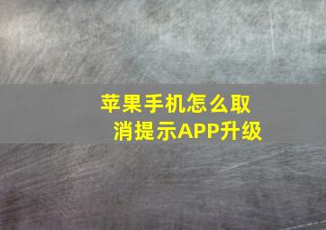 苹果手机怎么取消提示APP升级