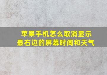 苹果手机怎么取消显示最右边的屏幕时间和天气