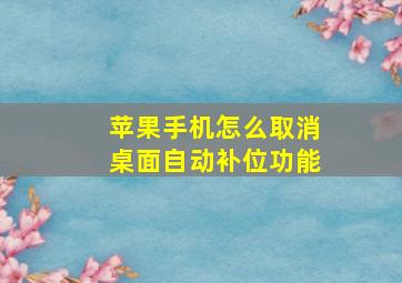 苹果手机怎么取消桌面自动补位功能