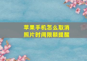 苹果手机怎么取消照片时间限额提醒