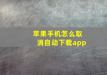 苹果手机怎么取消自动下载app