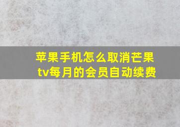 苹果手机怎么取消芒果tv每月的会员自动续费