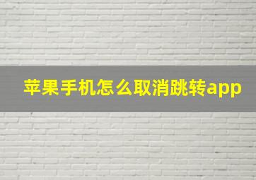 苹果手机怎么取消跳转app