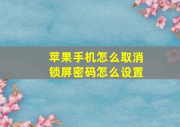 苹果手机怎么取消锁屏密码怎么设置