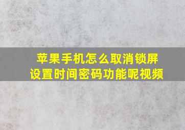 苹果手机怎么取消锁屏设置时间密码功能呢视频