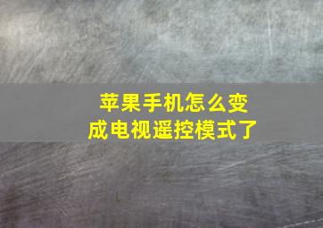 苹果手机怎么变成电视遥控模式了