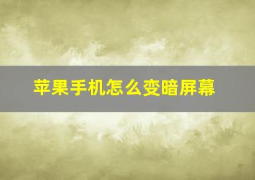 苹果手机怎么变暗屏幕