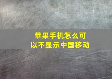 苹果手机怎么可以不显示中国移动