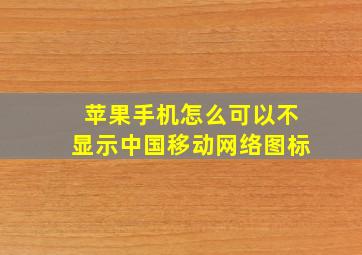 苹果手机怎么可以不显示中国移动网络图标