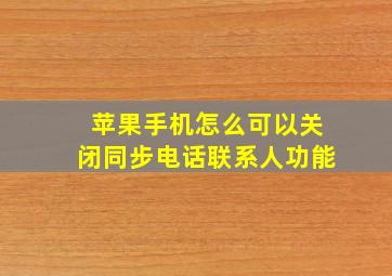 苹果手机怎么可以关闭同步电话联系人功能