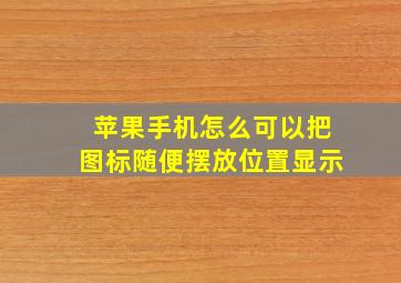 苹果手机怎么可以把图标随便摆放位置显示