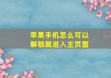 苹果手机怎么可以解锁就进入主页面