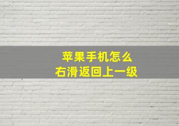 苹果手机怎么右滑返回上一级