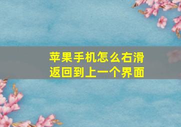 苹果手机怎么右滑返回到上一个界面