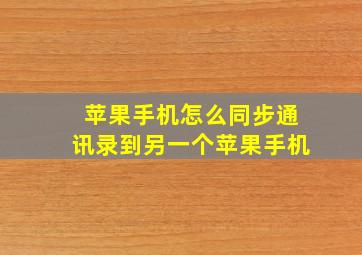 苹果手机怎么同步通讯录到另一个苹果手机