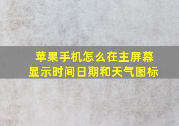 苹果手机怎么在主屏幕显示时间日期和天气图标