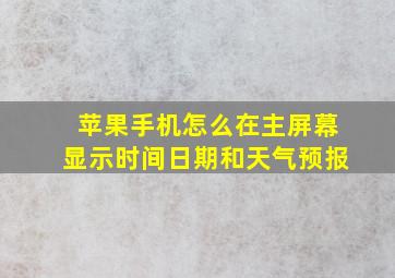 苹果手机怎么在主屏幕显示时间日期和天气预报