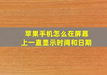 苹果手机怎么在屏幕上一直显示时间和日期