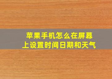 苹果手机怎么在屏幕上设置时间日期和天气