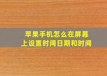 苹果手机怎么在屏幕上设置时间日期和时间