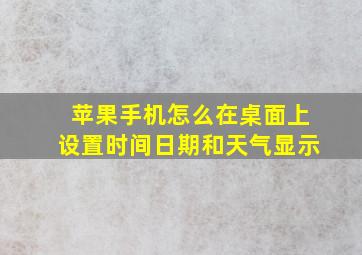 苹果手机怎么在桌面上设置时间日期和天气显示