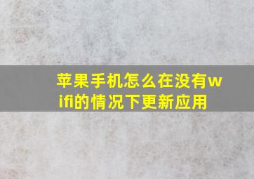 苹果手机怎么在没有wifi的情况下更新应用