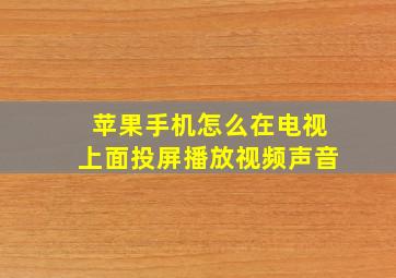 苹果手机怎么在电视上面投屏播放视频声音