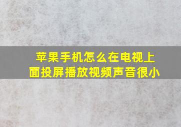 苹果手机怎么在电视上面投屏播放视频声音很小