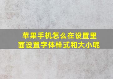 苹果手机怎么在设置里面设置字体样式和大小呢