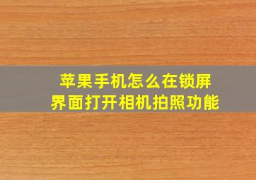 苹果手机怎么在锁屏界面打开相机拍照功能