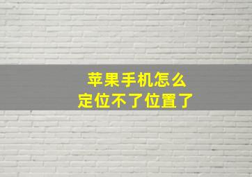 苹果手机怎么定位不了位置了