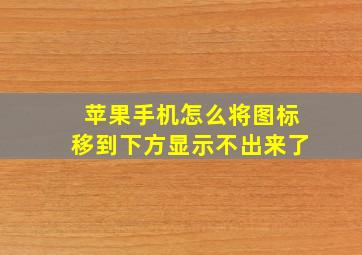 苹果手机怎么将图标移到下方显示不出来了