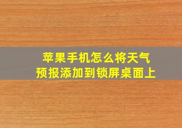 苹果手机怎么将天气预报添加到锁屏桌面上