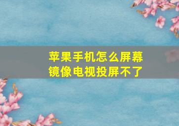 苹果手机怎么屏幕镜像电视投屏不了