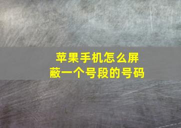 苹果手机怎么屏蔽一个号段的号码