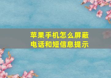 苹果手机怎么屏蔽电话和短信息提示