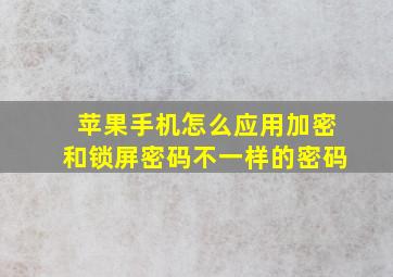 苹果手机怎么应用加密和锁屏密码不一样的密码