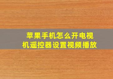 苹果手机怎么开电视机遥控器设置视频播放