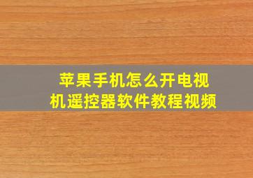 苹果手机怎么开电视机遥控器软件教程视频