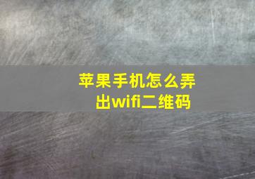 苹果手机怎么弄出wifi二维码