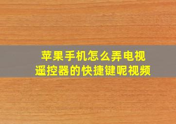 苹果手机怎么弄电视遥控器的快捷键呢视频