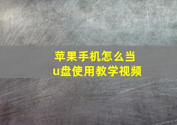 苹果手机怎么当u盘使用教学视频