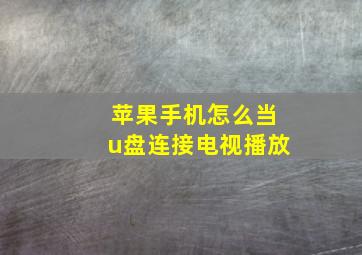 苹果手机怎么当u盘连接电视播放