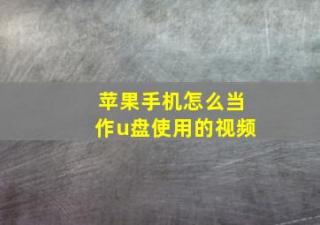 苹果手机怎么当作u盘使用的视频