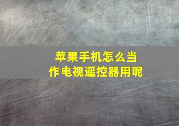 苹果手机怎么当作电视遥控器用呢